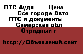  ПТС Ауди 100 › Цена ­ 10 000 - Все города Авто » ПТС и документы   . Самарская обл.,Отрадный г.